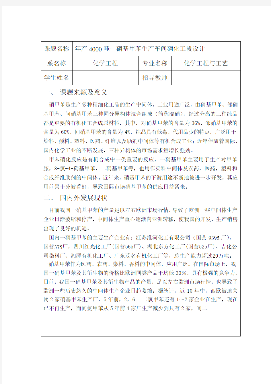 年产4000吨一硝基甲苯生产车间硝化工段设计开题报告