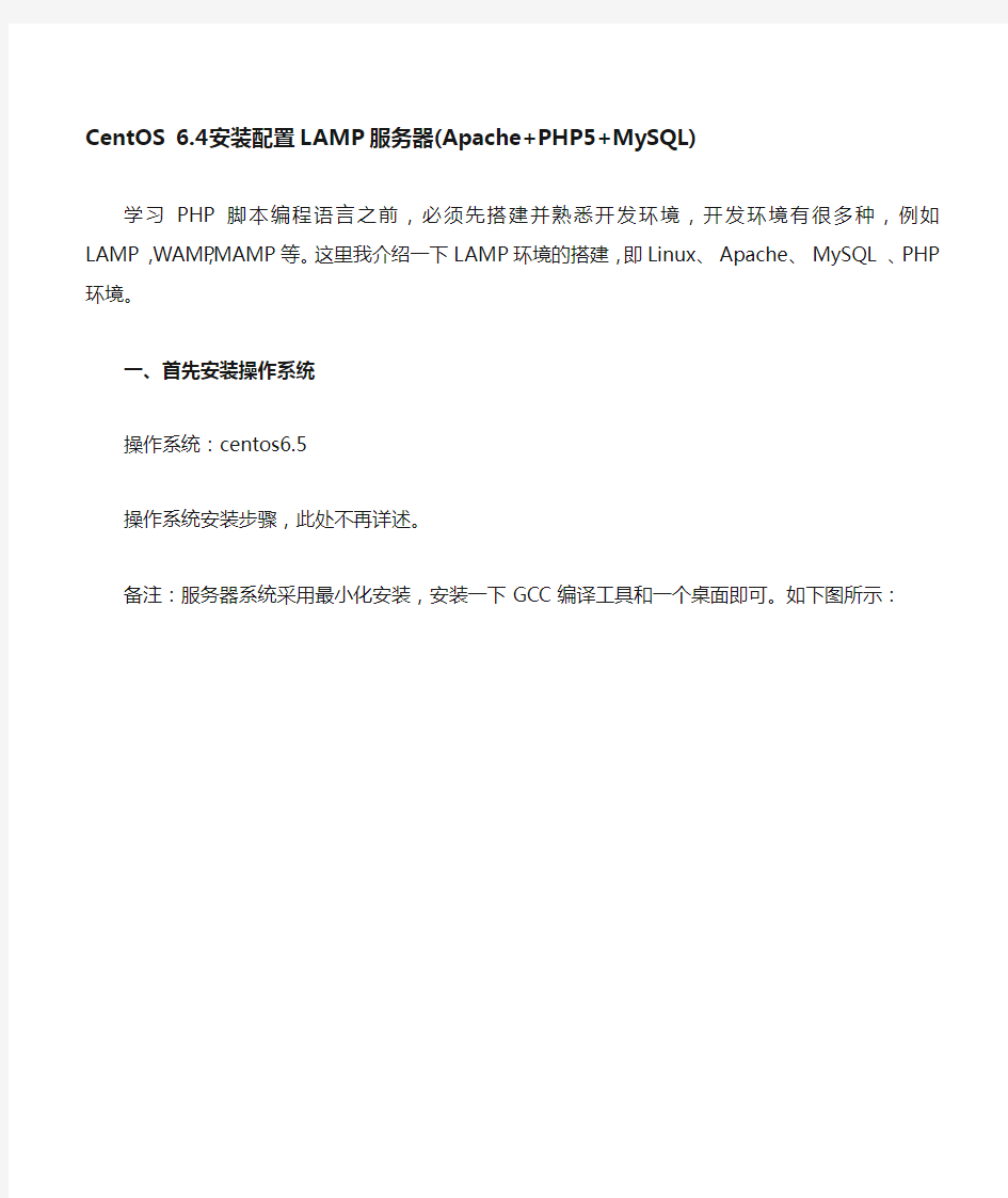 CentOS6.5下搭建LAMP环境(源码编译方式)