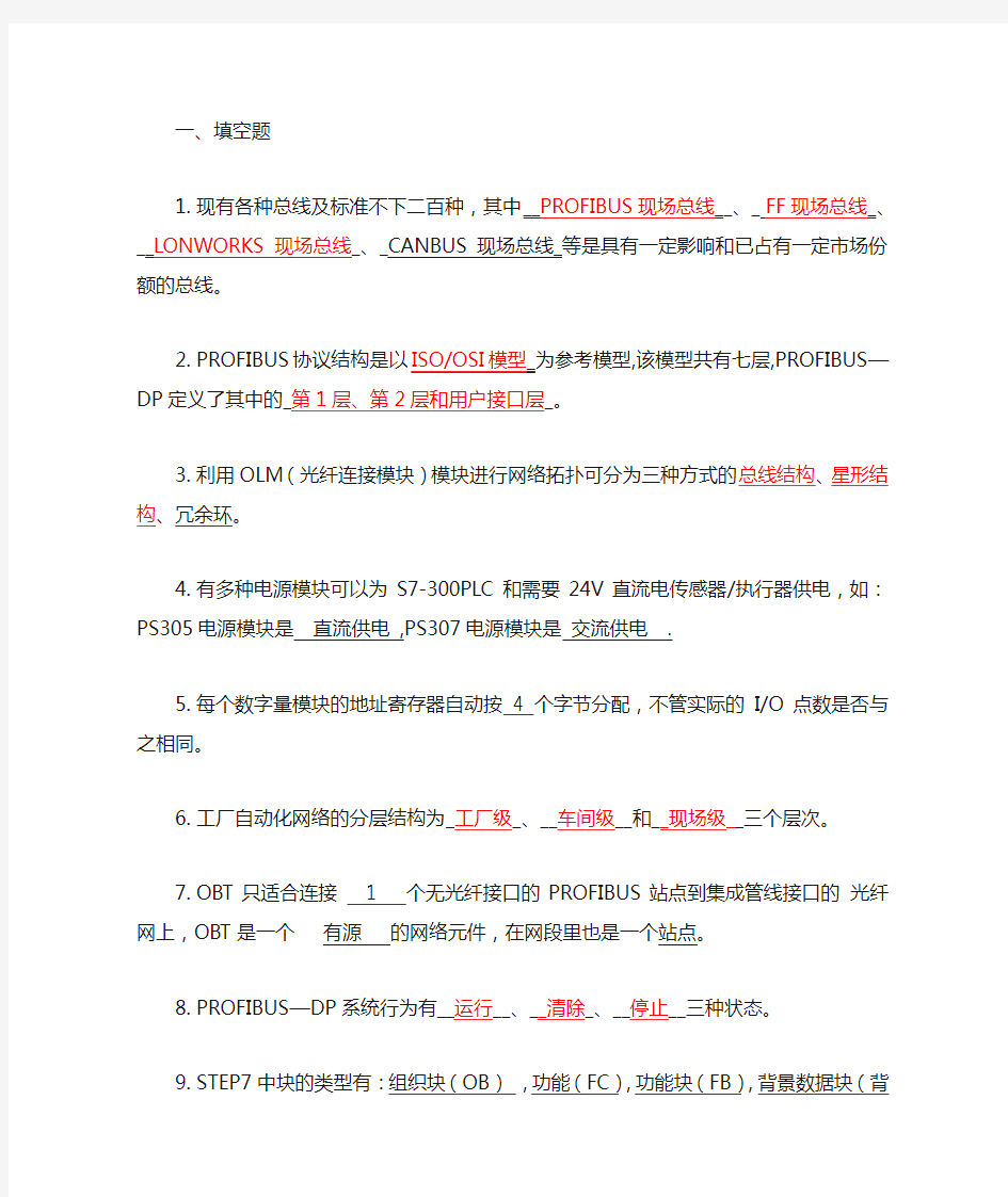 3份工业网络控制期末复习资料