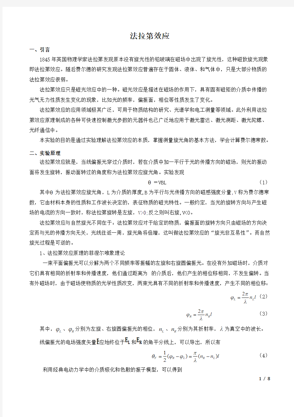 近代物理实验报告—法拉第效应