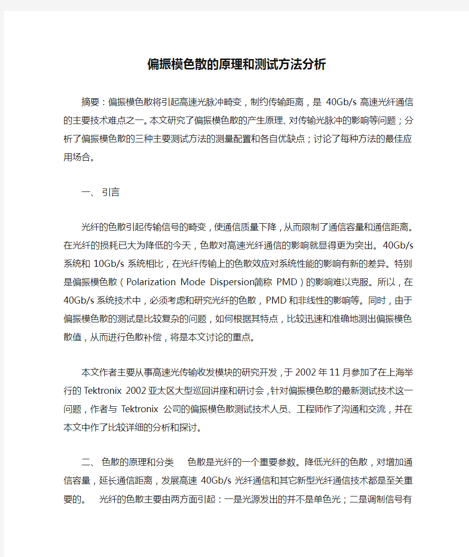 偏振模色散的原理和测试方法分析