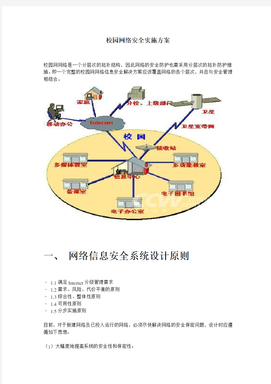 校园网络安全实施方案