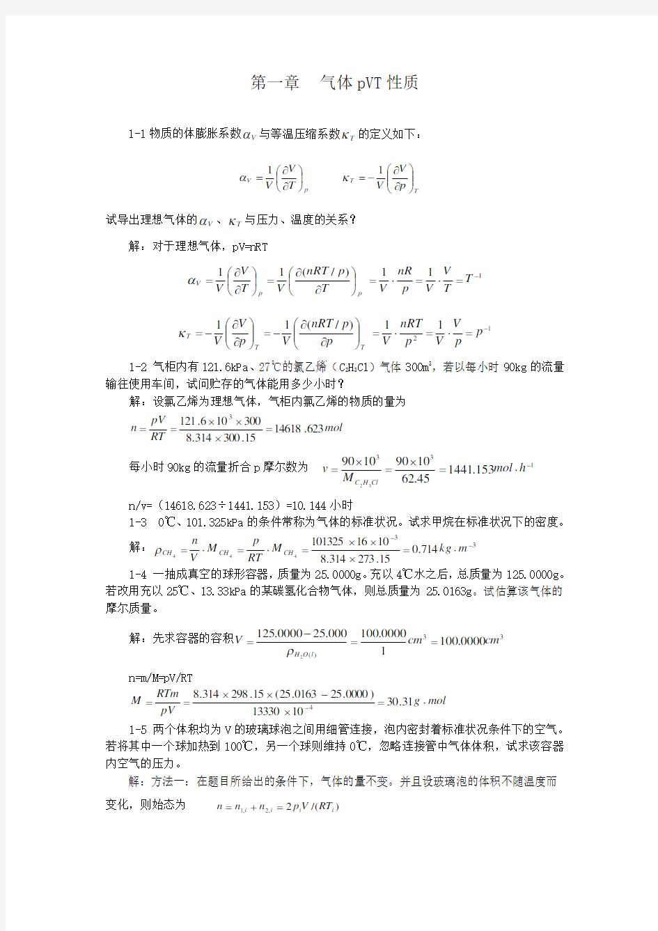 物理化学答案 上册 刘俊吉 周亚平 李松林修订