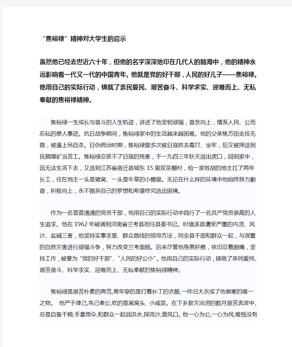 焦裕禄精神对大学生的启示