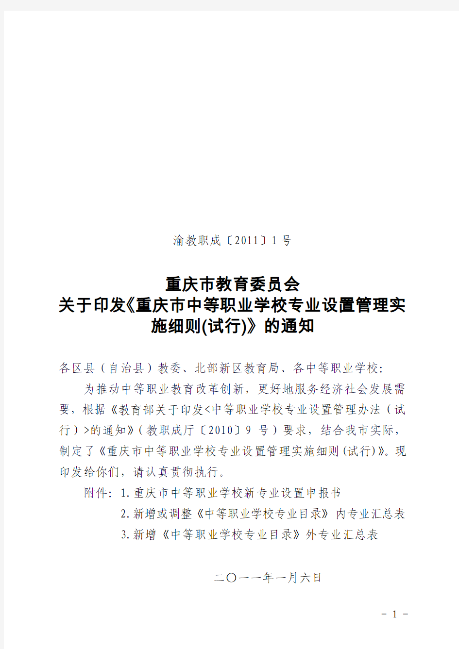 重庆市教育委员会关于印发《重庆市中等职业学校专业设置管理实施细则(试行)》的通知