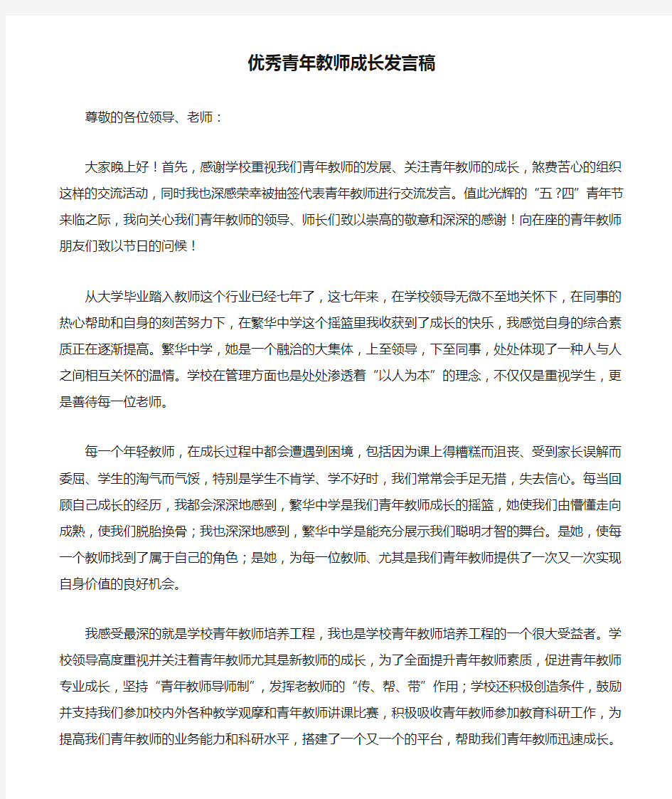 优秀青年教师成长发言稿