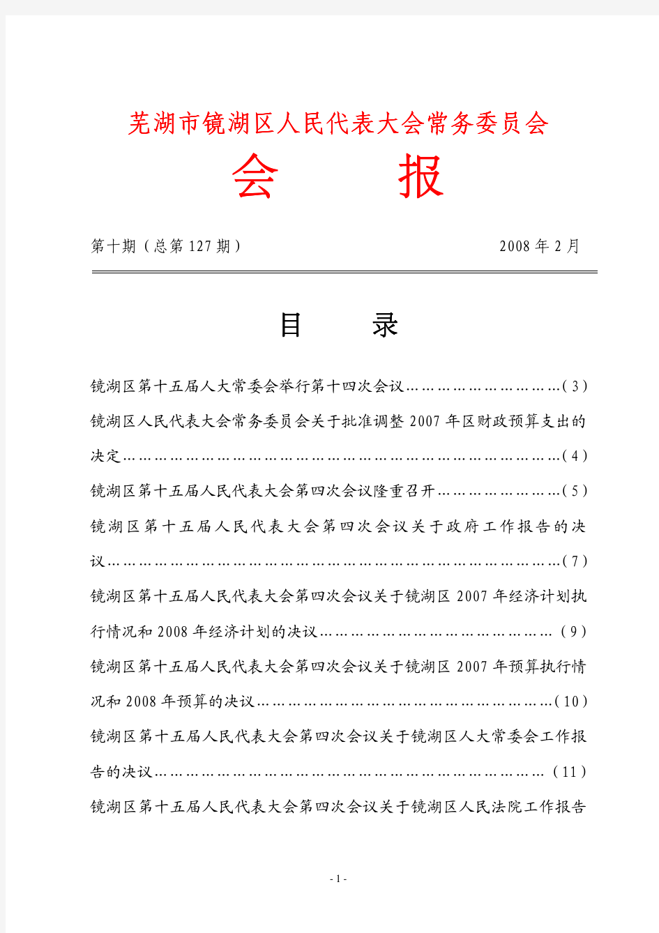 芜湖市镜湖区人民代表大会常务委员会 芜湖市镜湖区人民代表大会常...