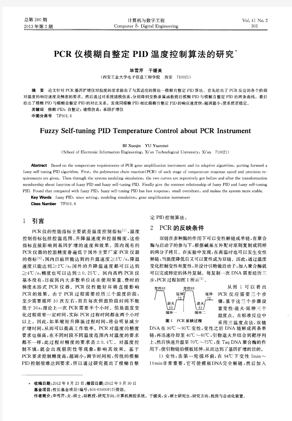 PCR仪模糊自整定PID温度控制算法的研究