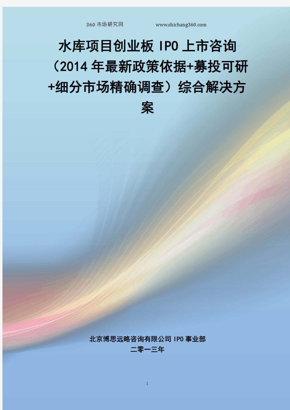 水库IPO上市咨询(2014年最新政策+募投可研+细分市场调查)综合解决方案