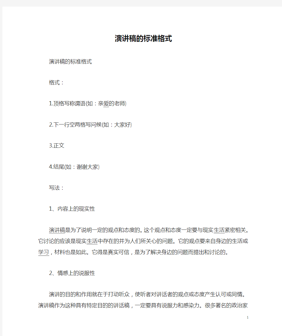 演讲稿的标准格式