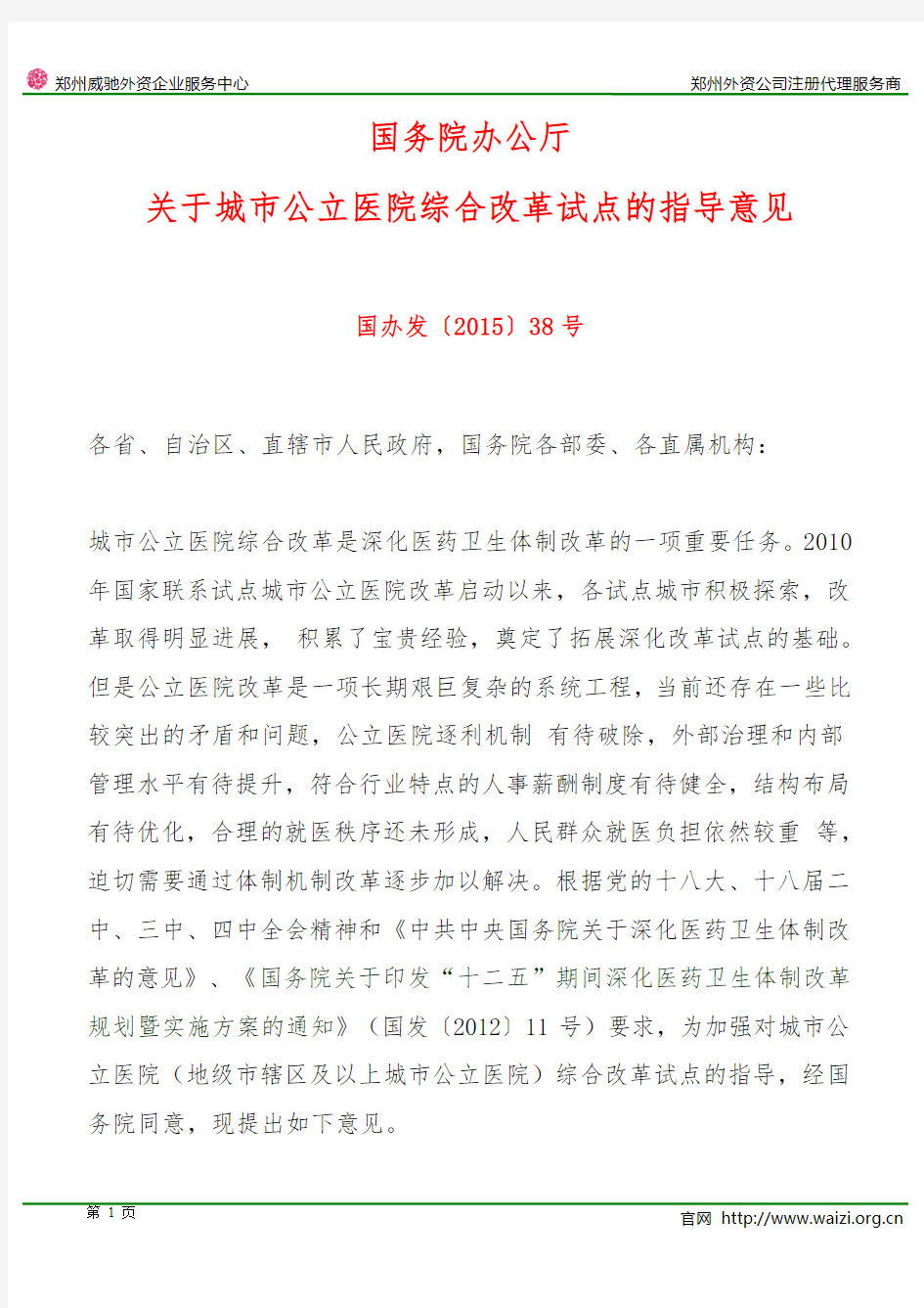 国办发〔2015〕38号《国务院办公厅关于城市公立医院综合改革试点的指导意见》