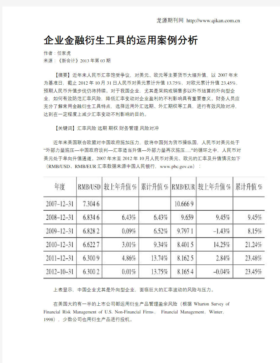 企业金融衍生工具的运用案例分析