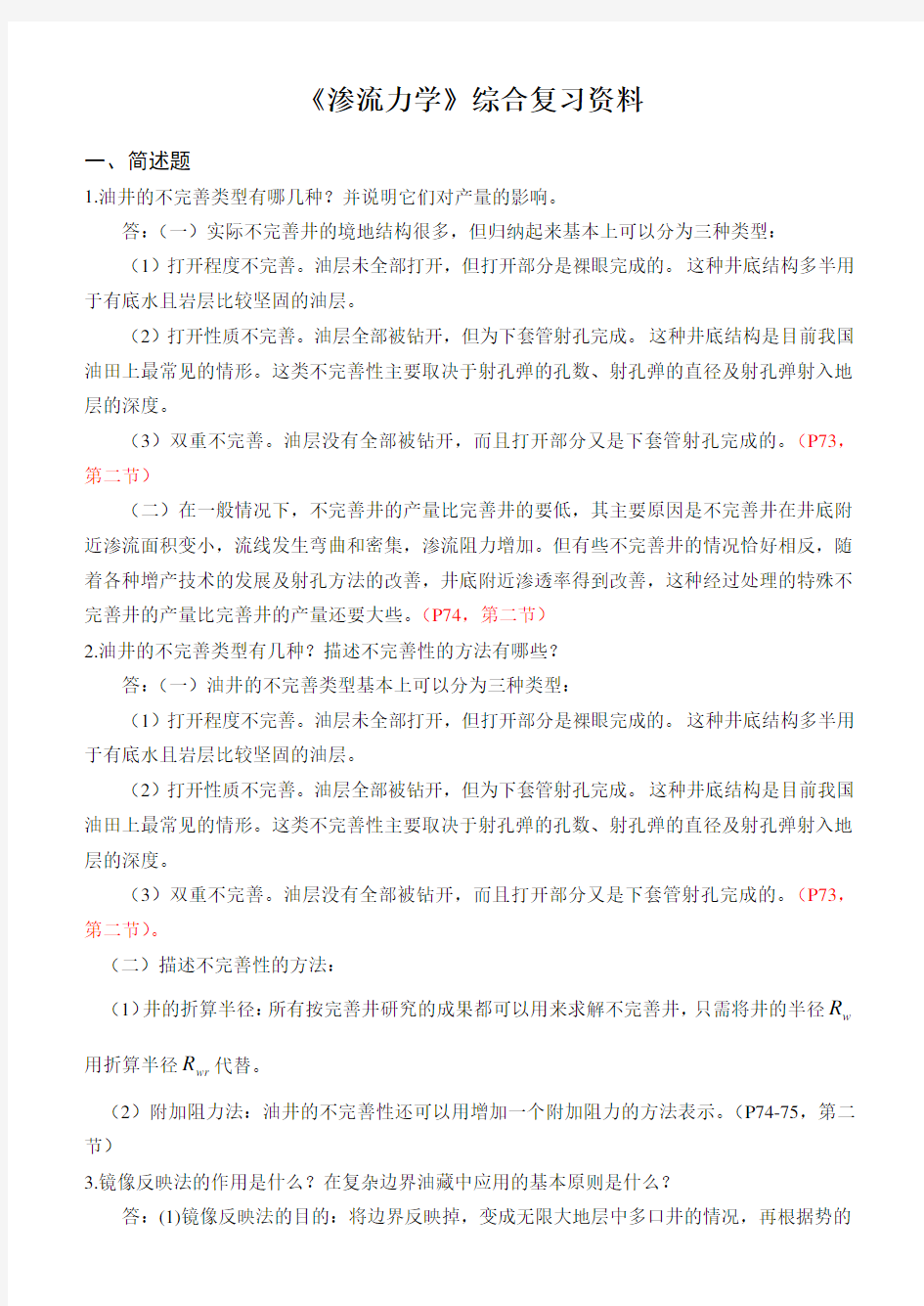 《渗流力学》综合复习资料