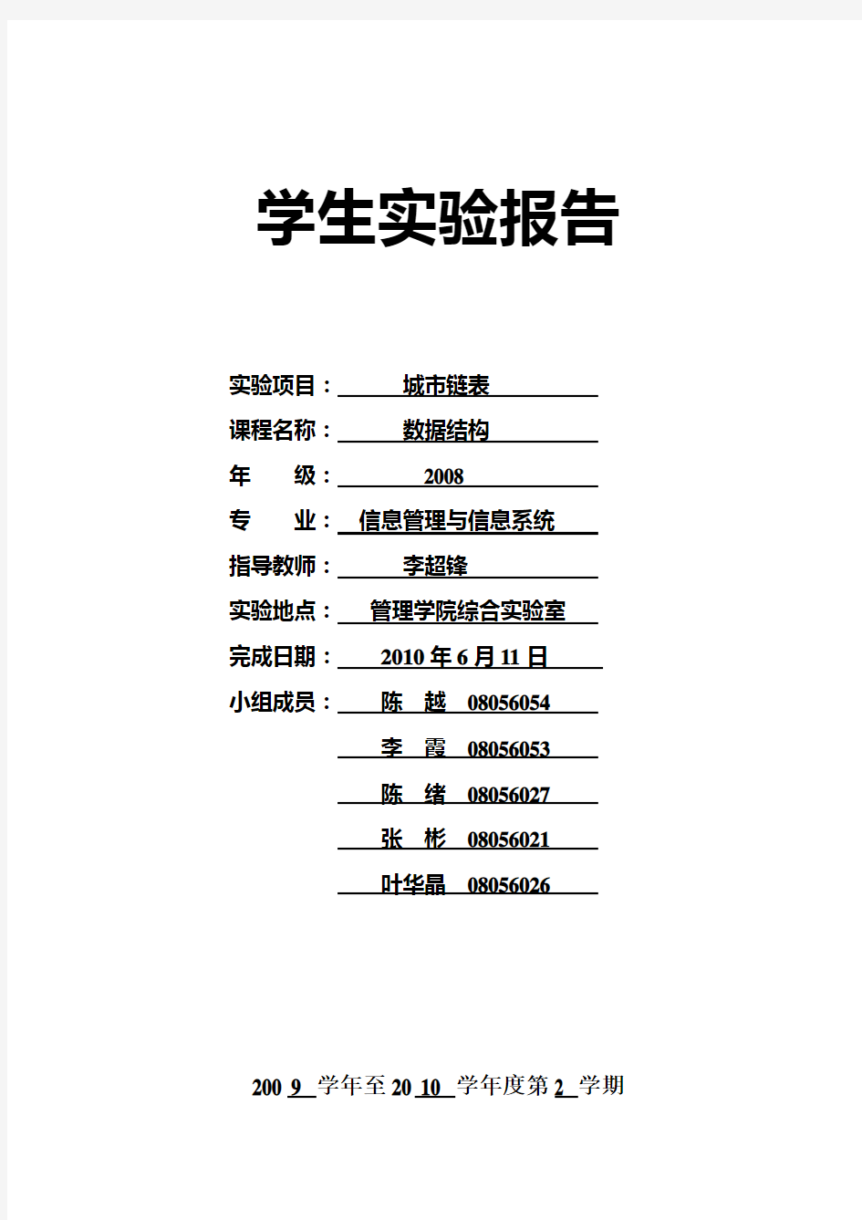 城市链表实验报告  全