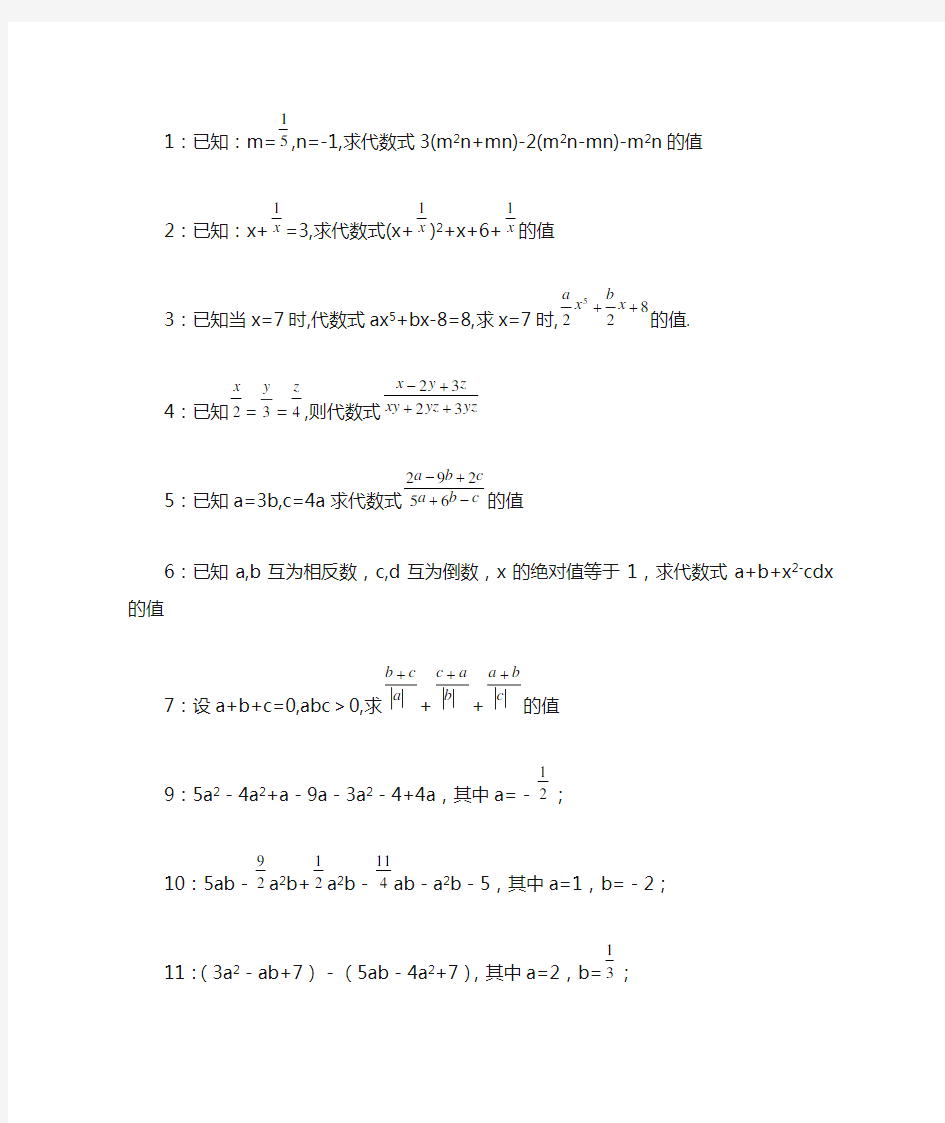 代数式求值(精选初一七年级上代数式求值32道题)