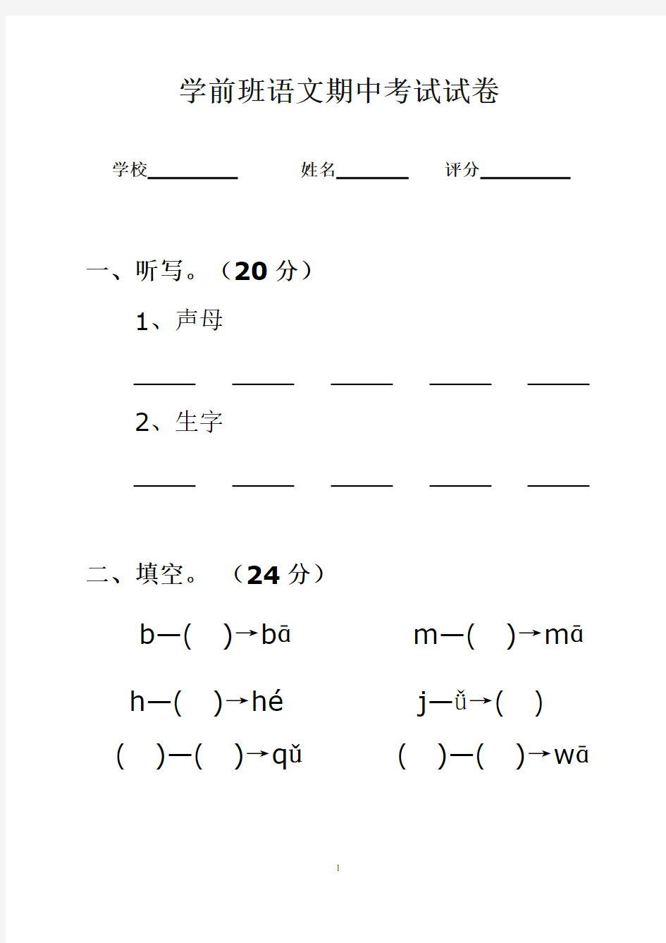 学前班语文期中考试试卷