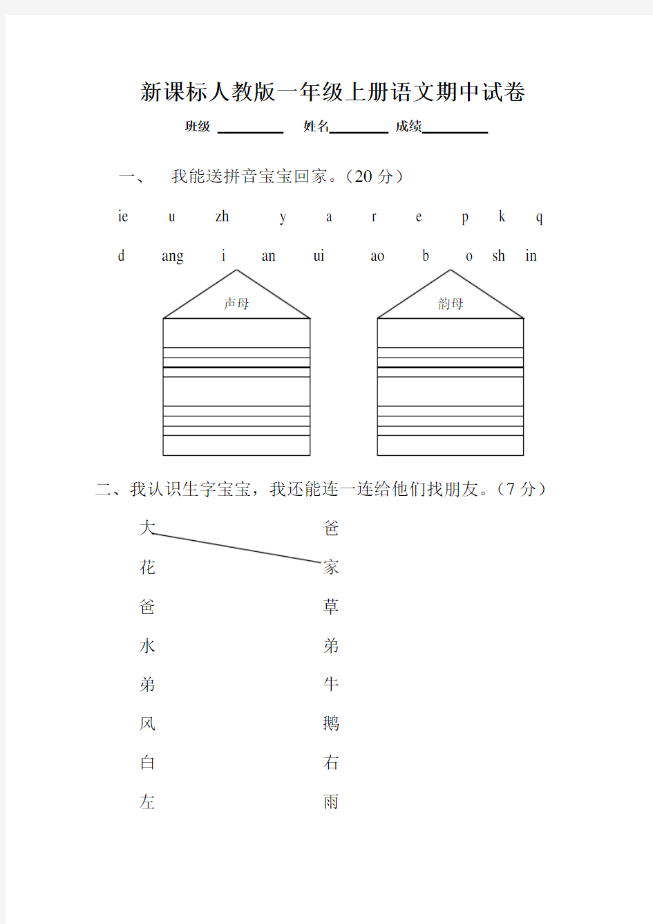 小学一年级上册语文期中考试试卷(直接打印)