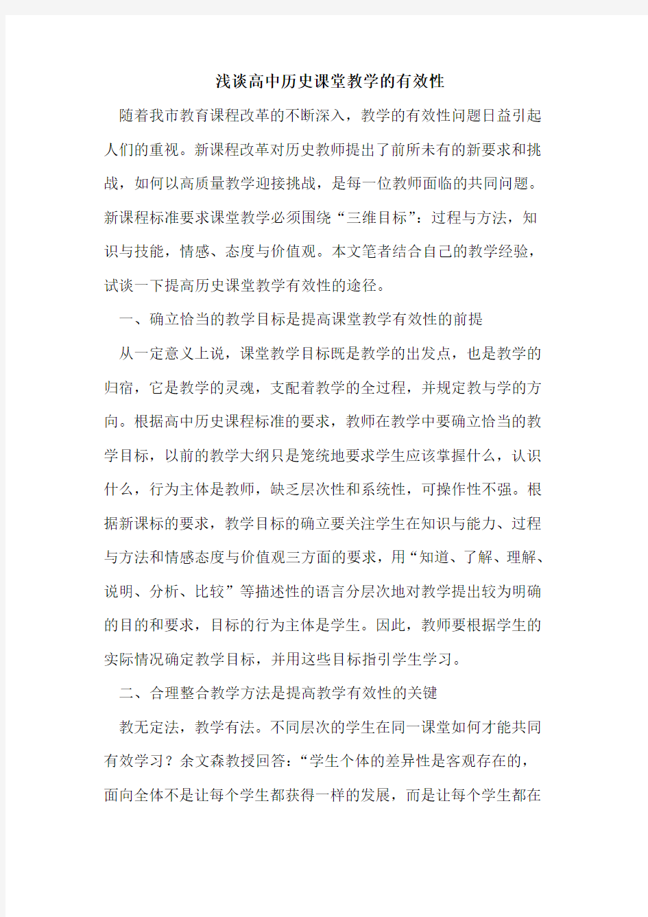 高中历史课堂教学有效性