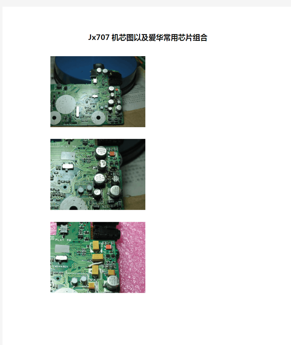 Jx707机芯图以及爱华常用芯片组合