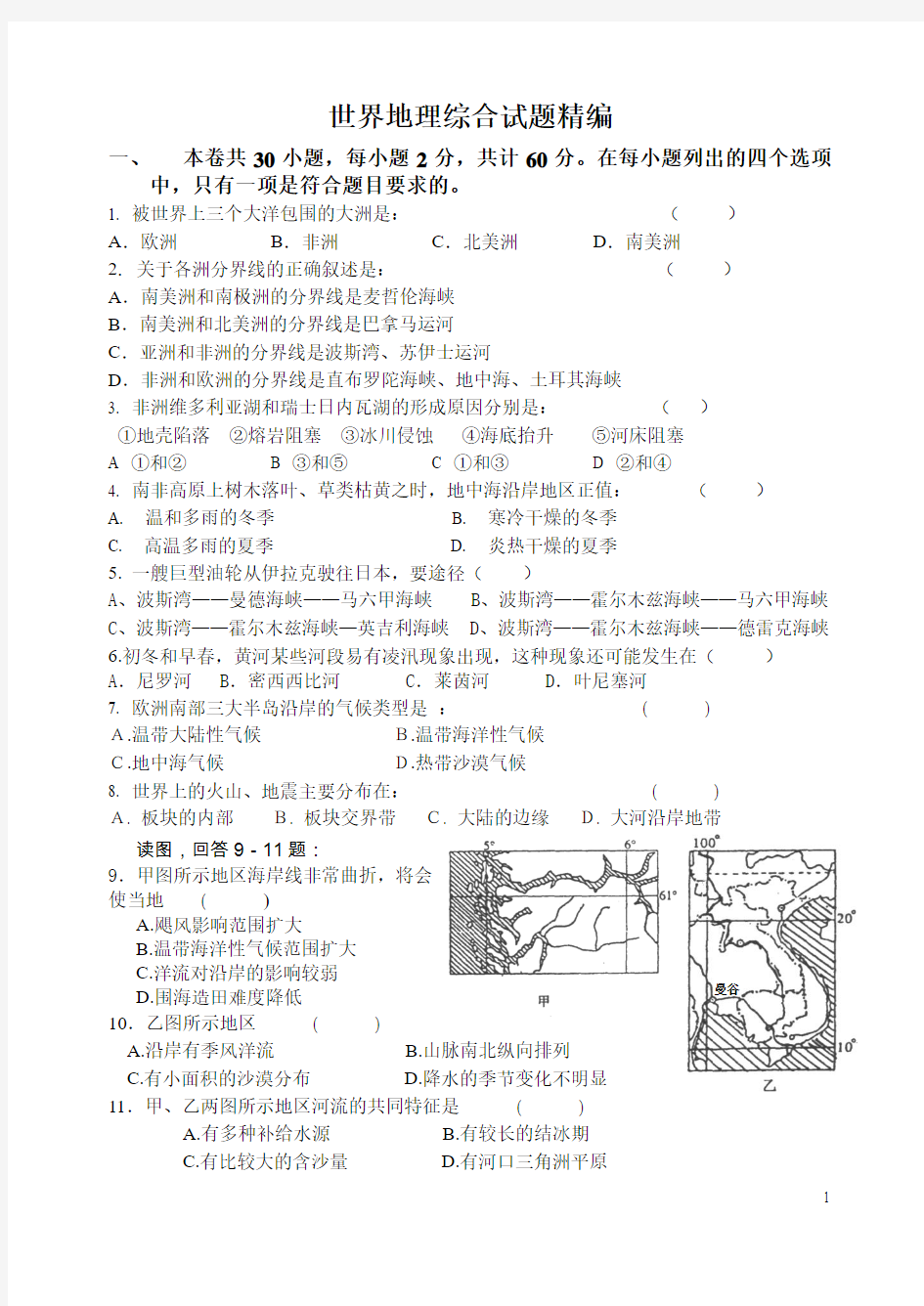 世界地理月考综合题