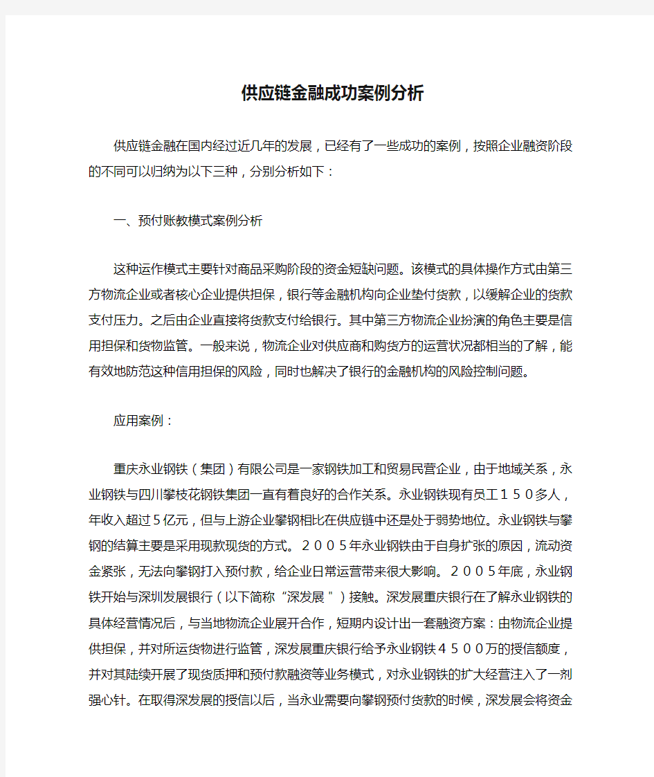 供应链金融成功案例分析