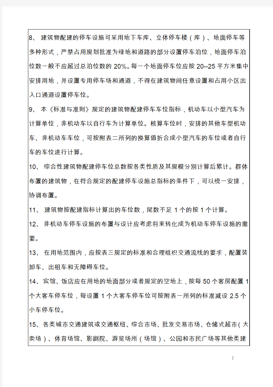 南京市建筑物配建停车设施设置标准与准则(新)