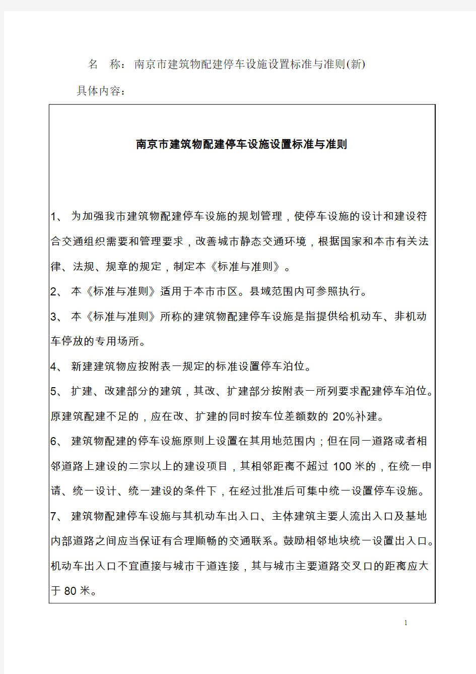 南京市建筑物配建停车设施设置标准与准则(新)