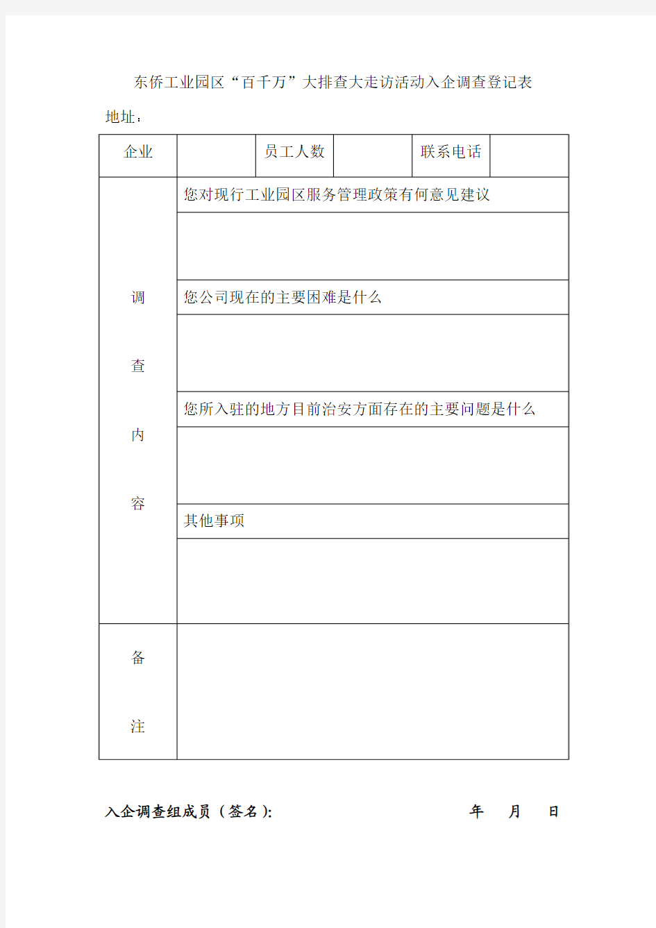 大排查大走访活动入企调查登记表