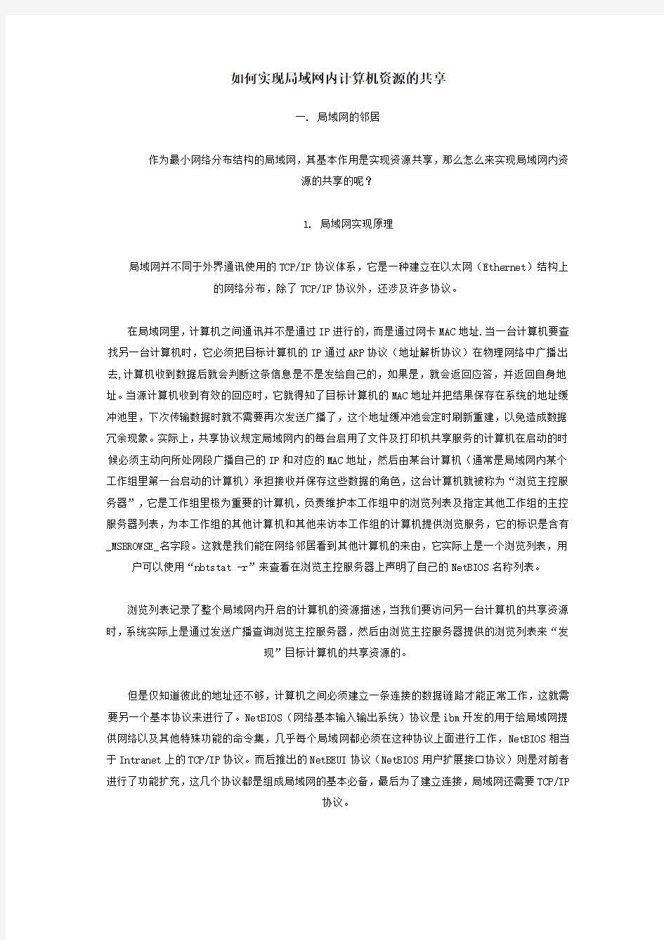 如何实现局域网内计算机资源的共享