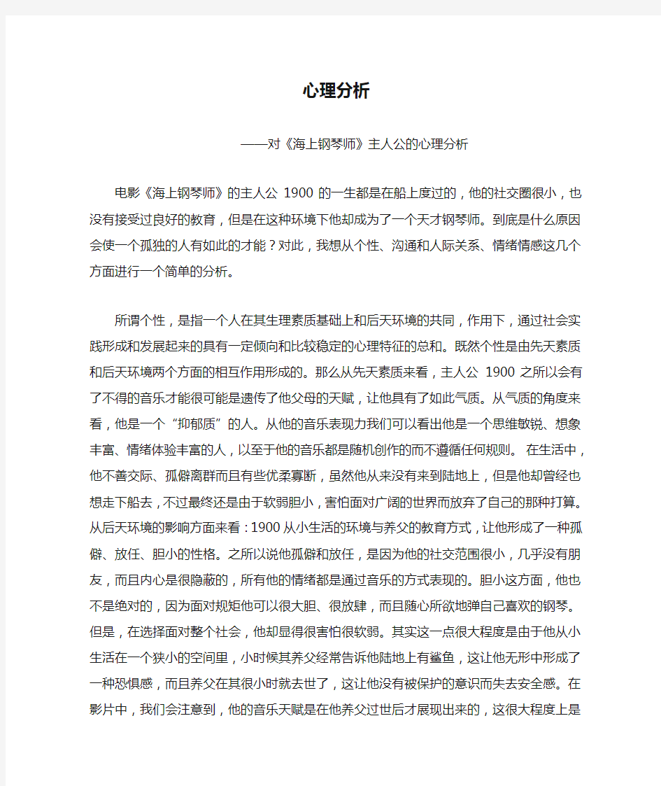 海上钢琴师主人公的心理分析