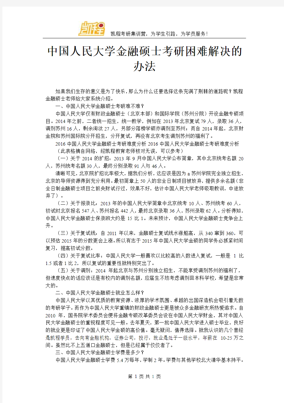 中国人民大学金融硕士考研困难解决的办法