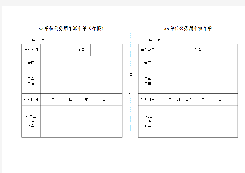 xx单位公务用车派车单