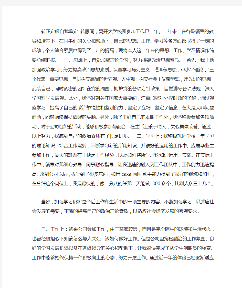 教师转正定级审批表自我鉴定