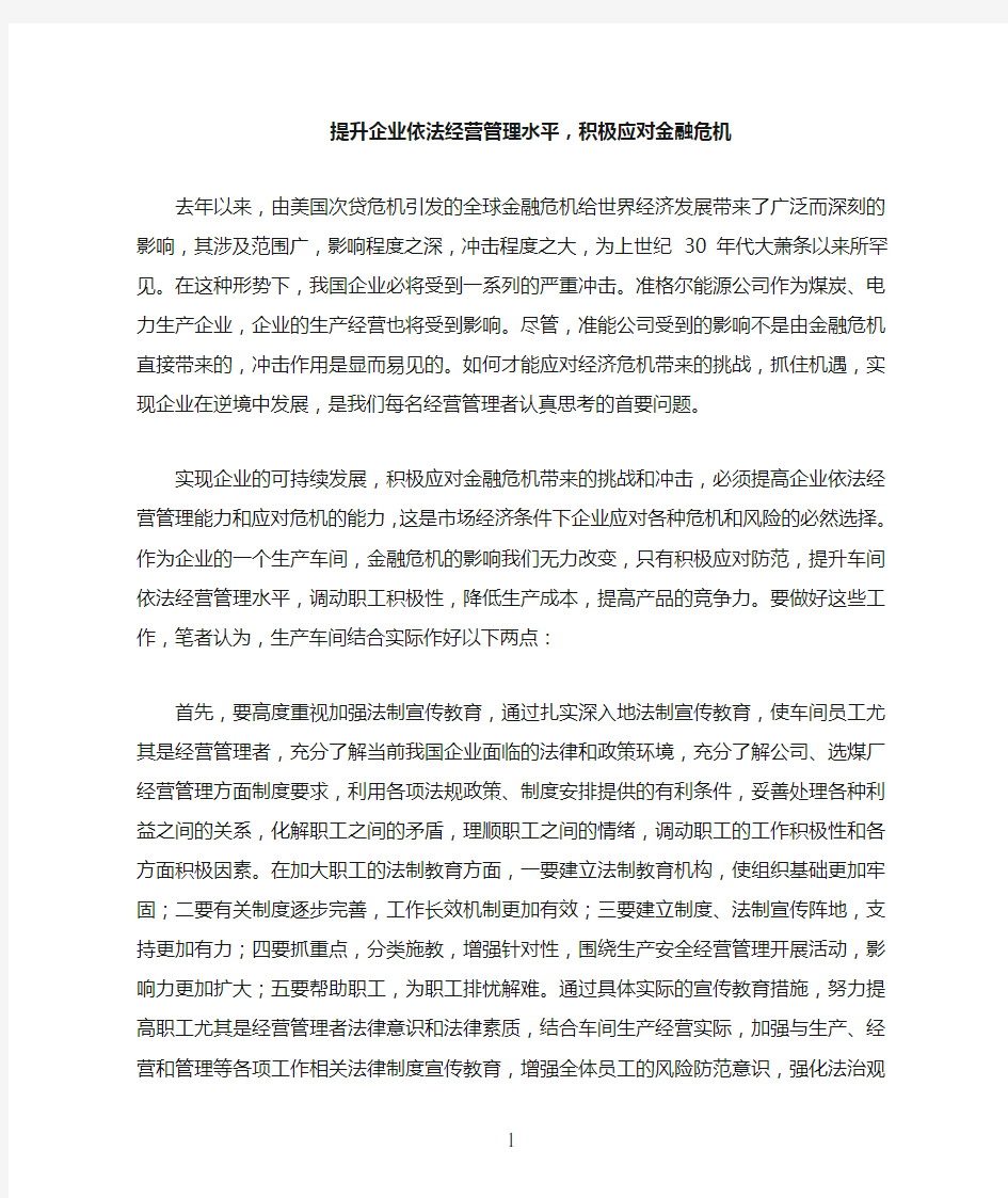 提升企业依法经营管理水平