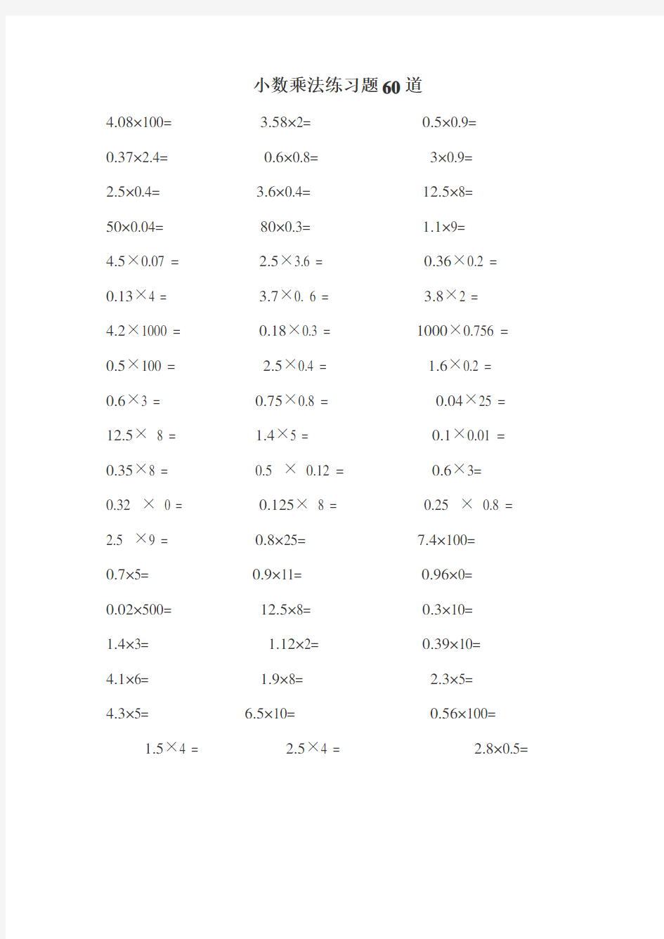 小数乘除法练习题60道