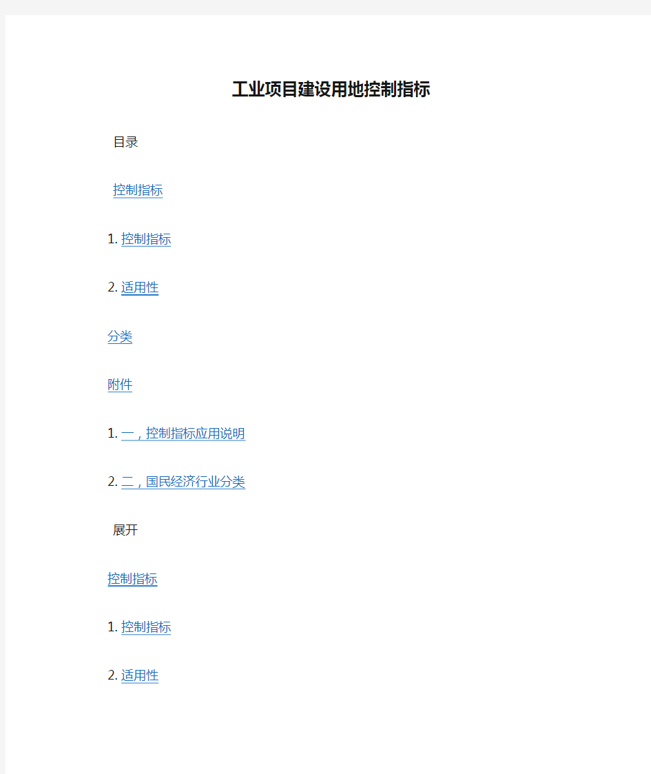 工业项目建设用地控制指标