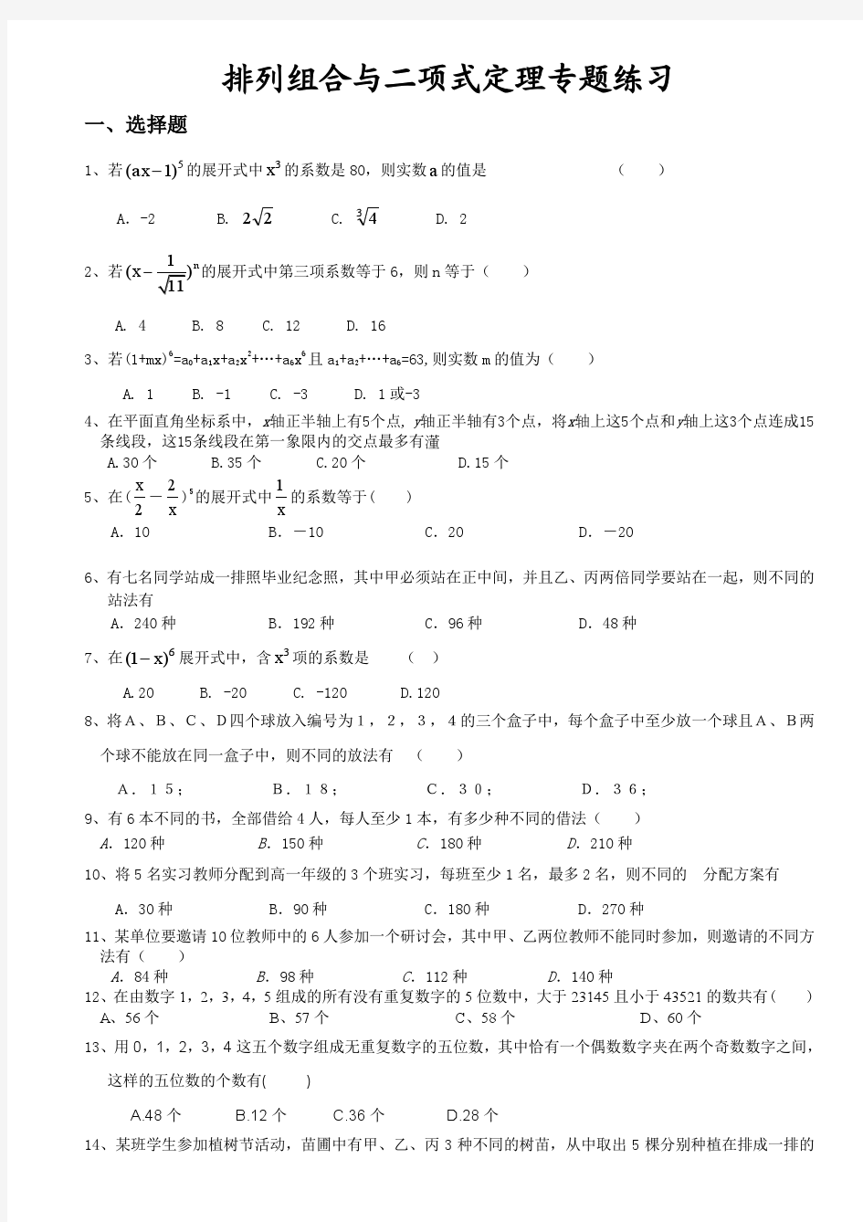 排列组合与二项式定理综合专项训练(有答案)