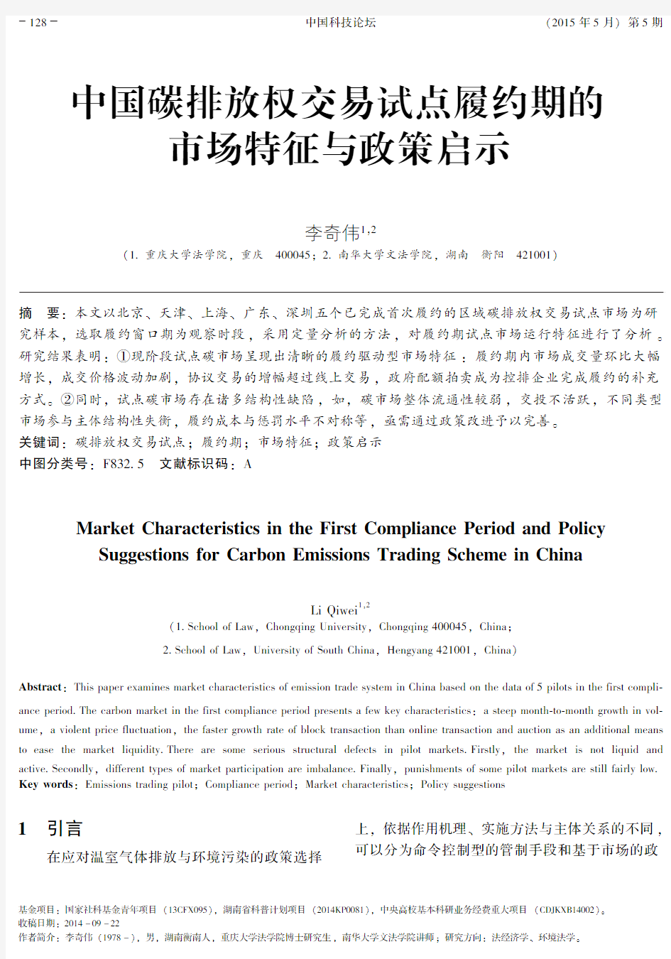 中国碳排放权交易试点履约期的市场特征与政策启示