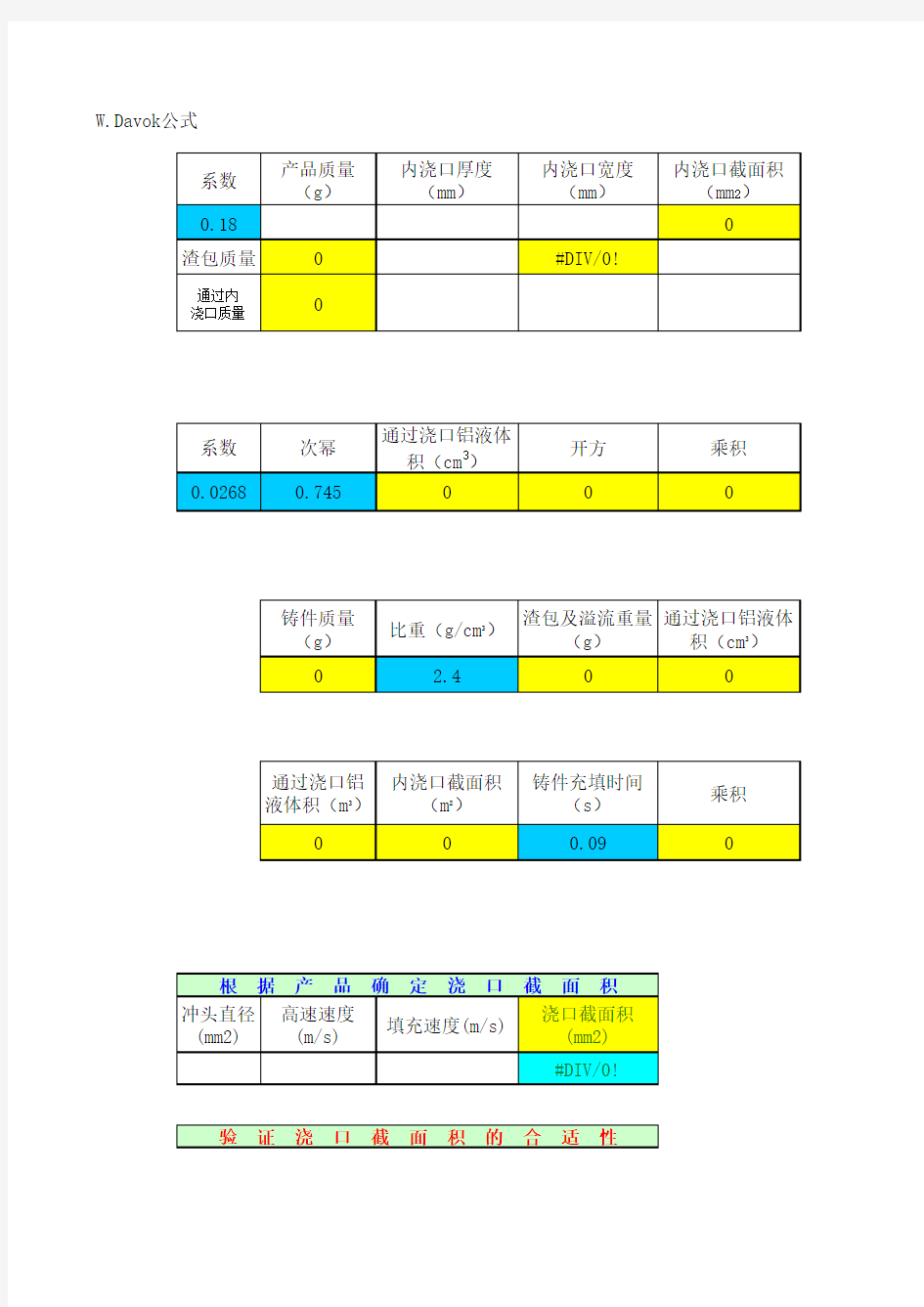 压铸模具参数计算表