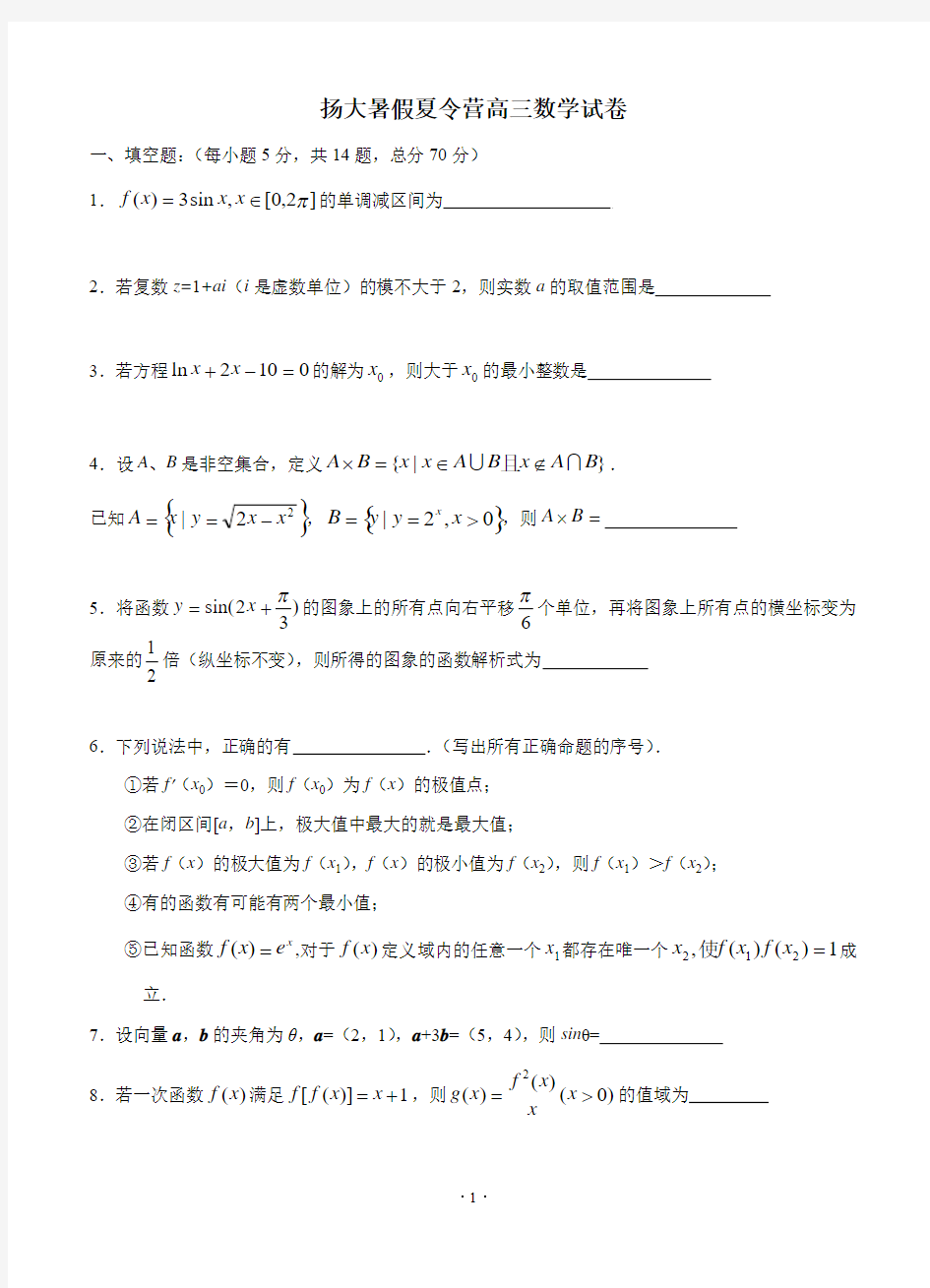 江苏省扬州中学2015届高三8月开学考试 数学