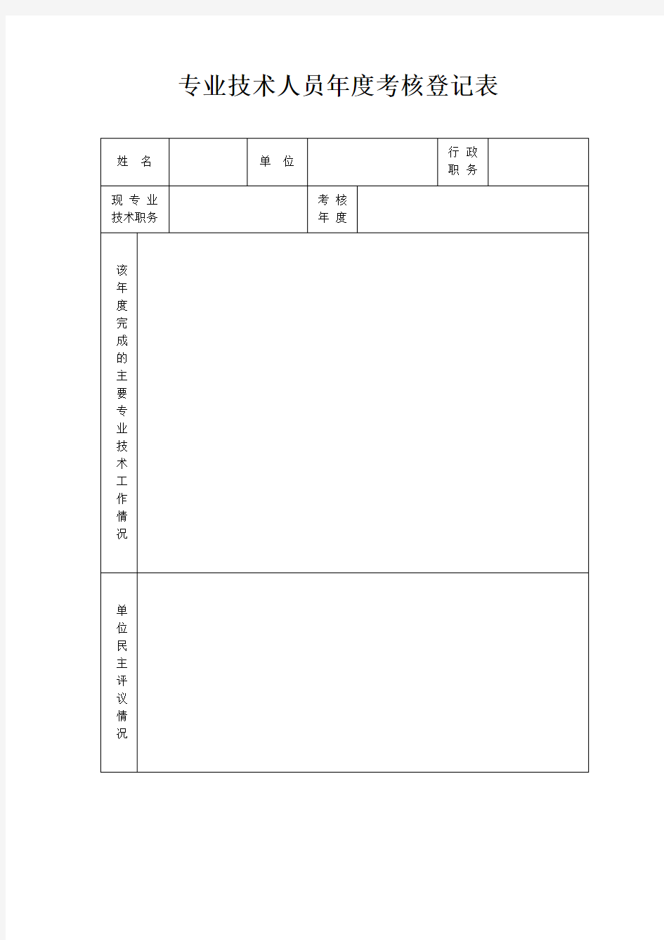专业技术人员年度考核登记表