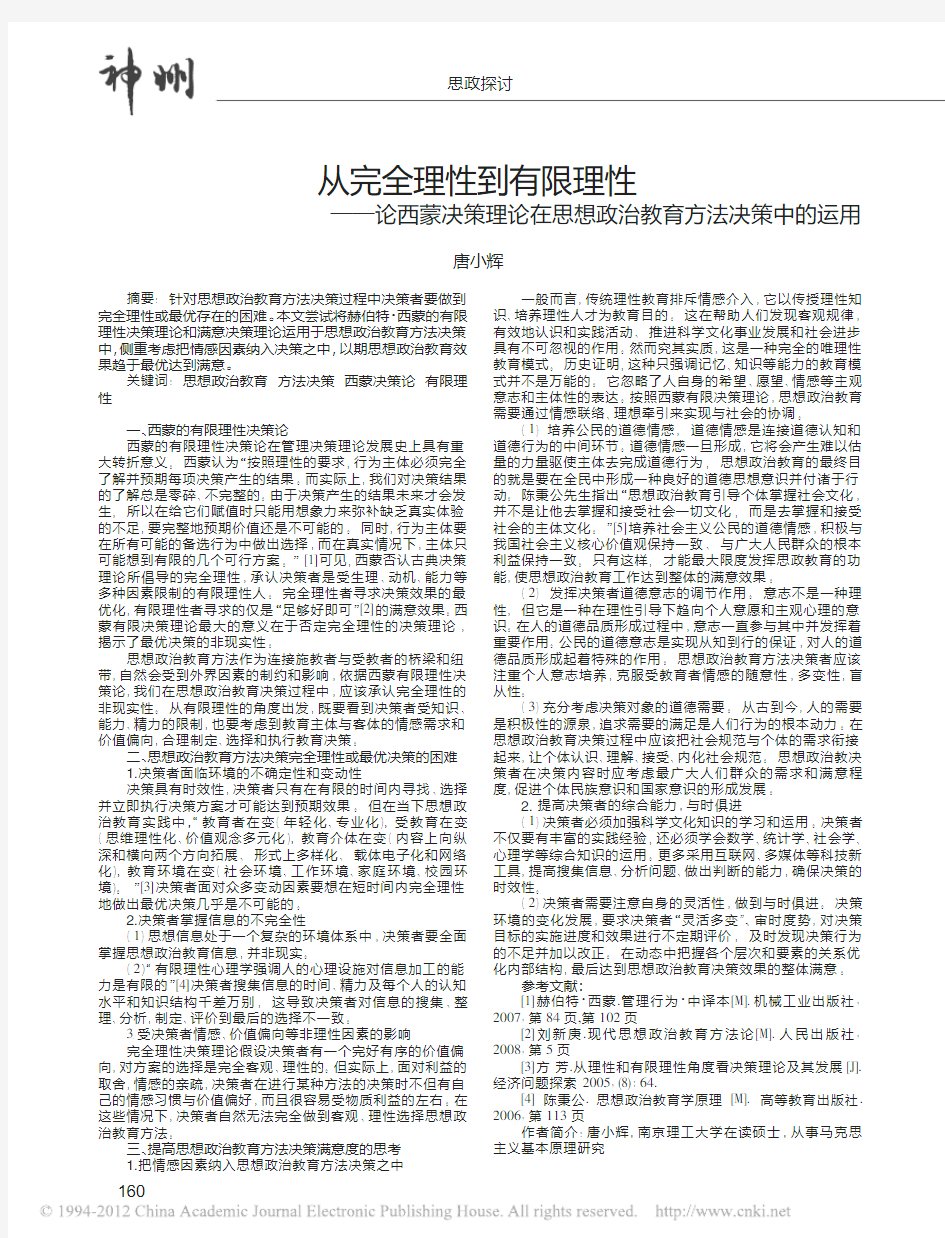 从完全理性到有限理性_论西蒙决策理论在思想政治教育方法决策中的运用