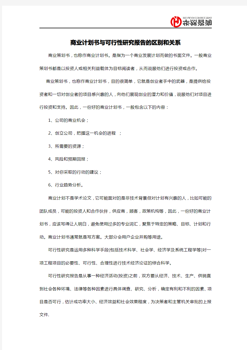 商业计划书与可行性研究报告的区别和关系