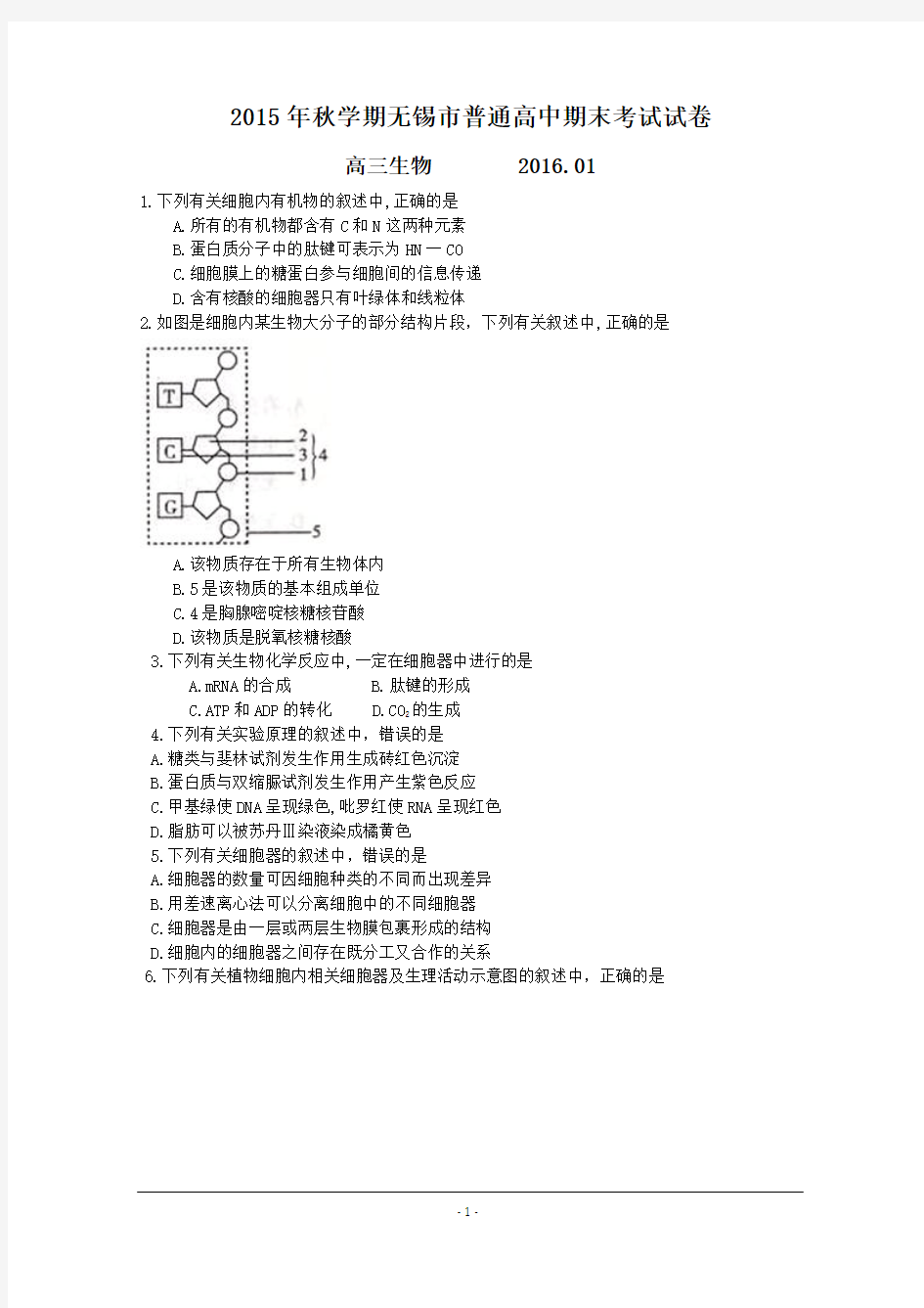 2016届江苏省无锡市高三上学期期末考试 生物试卷及答案