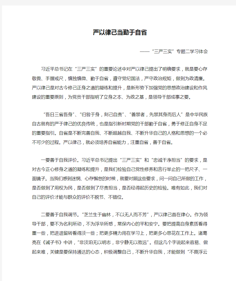 严以律己当勤于自省——三严三实学习体会