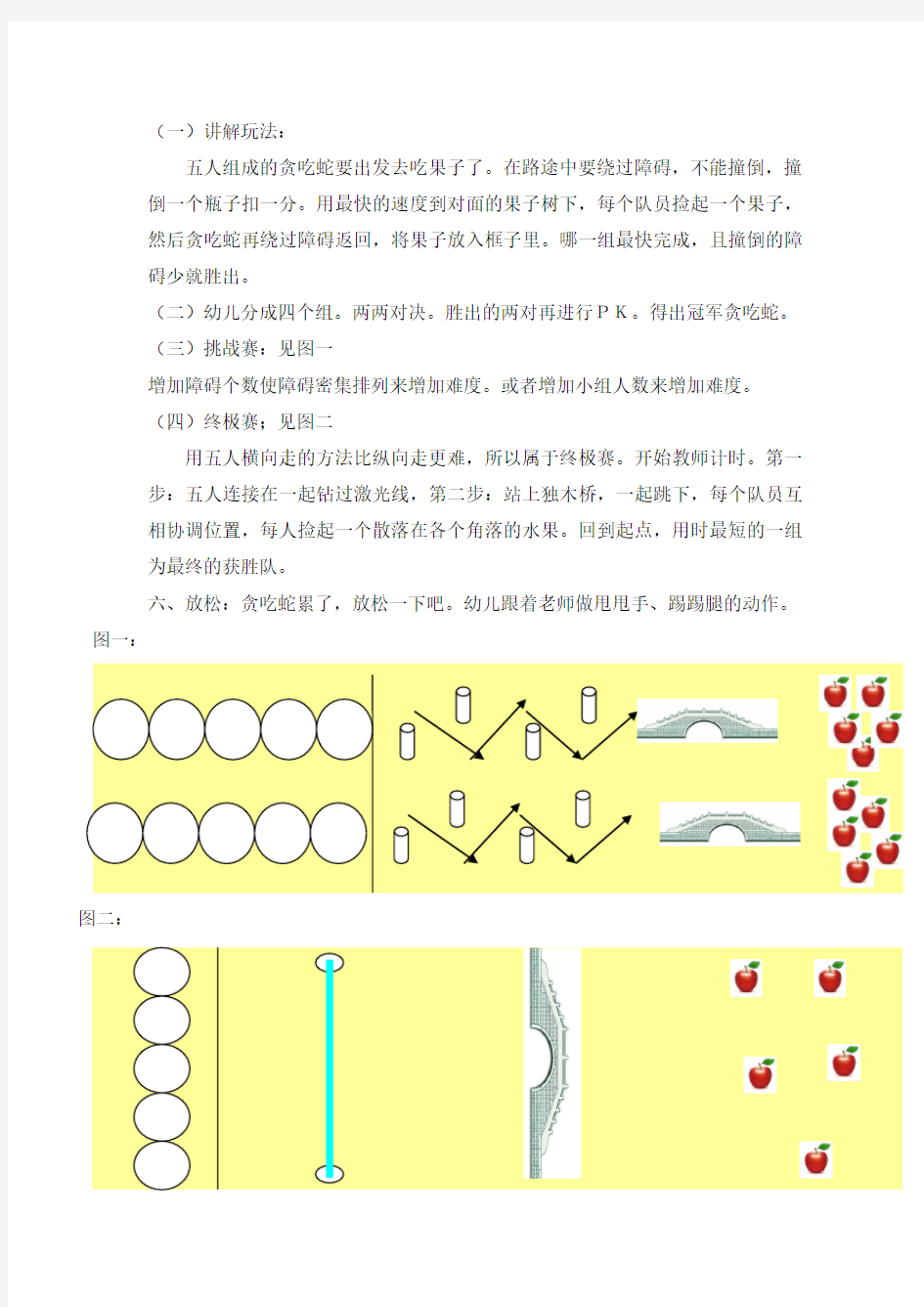 大班室内体育活动：贪吃蛇