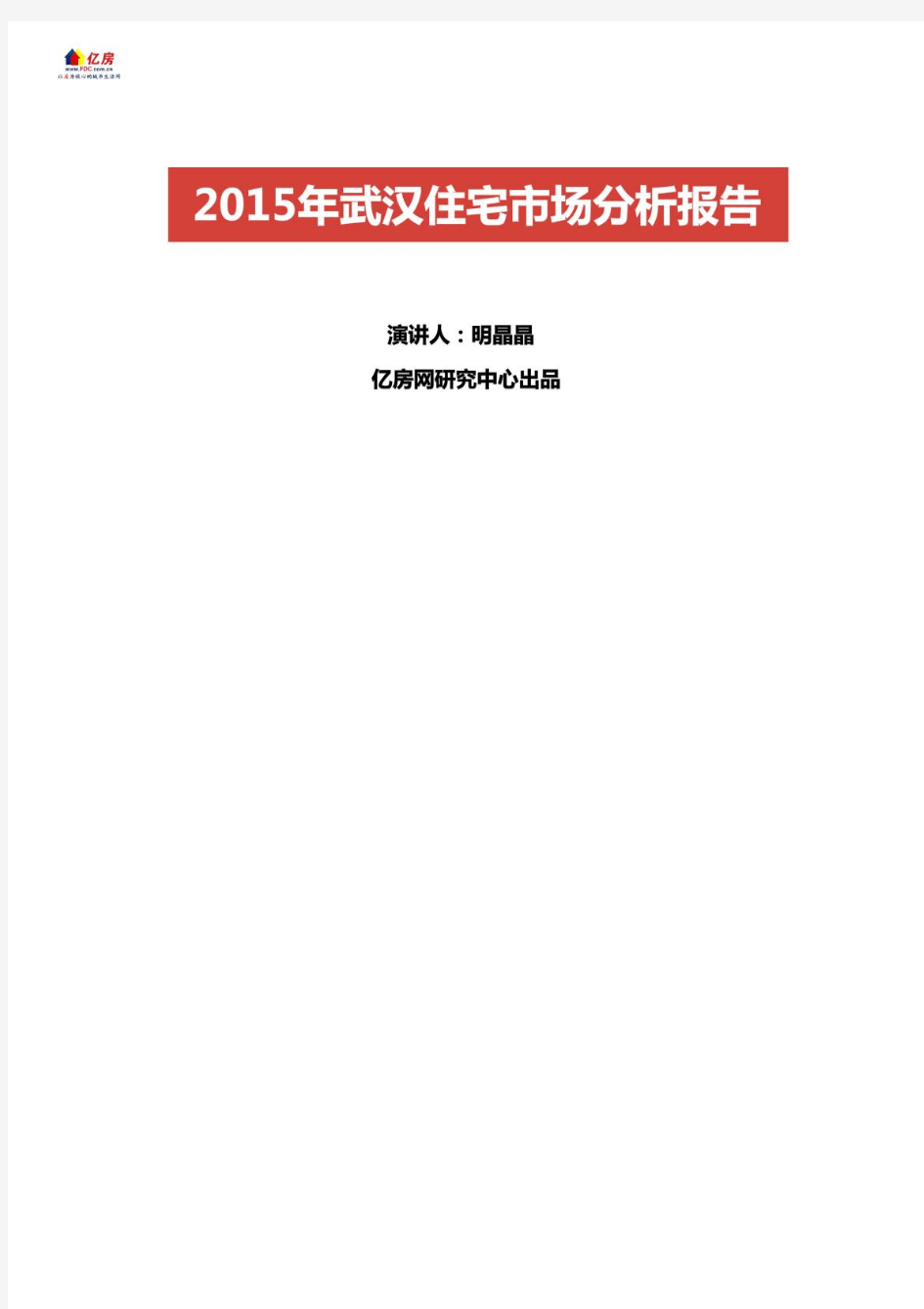 2015年武汉住宅市场报告(亿房网)