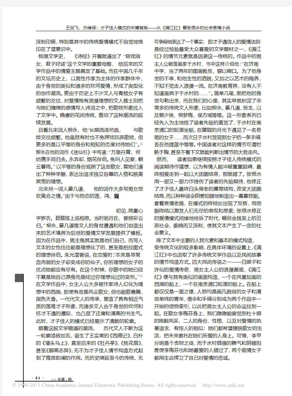 才子佳人模式的中庸背叛_从_满江红_看张恨水的社会言情小说