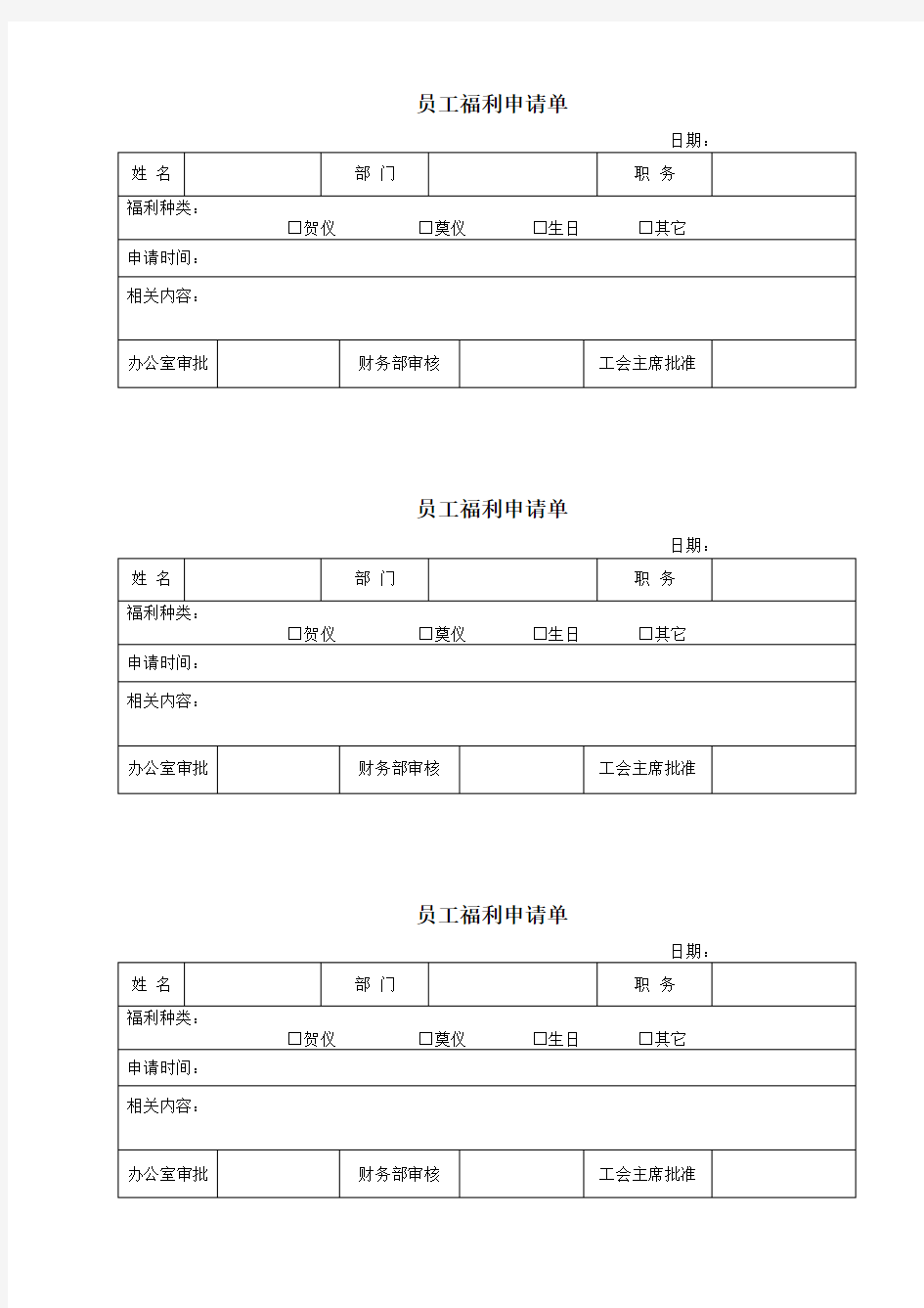 员工福利申请单