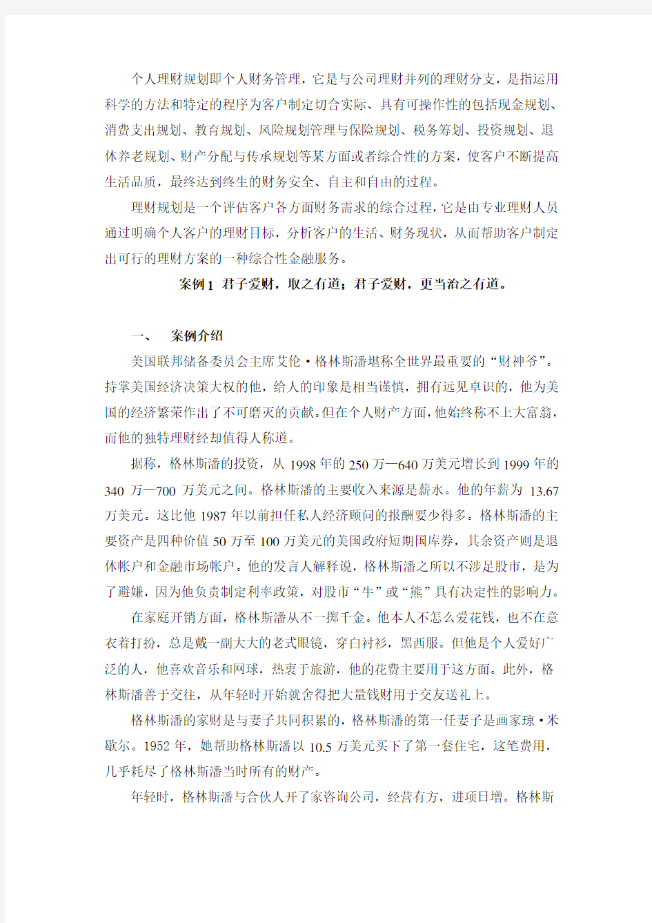 个人理财案例分析